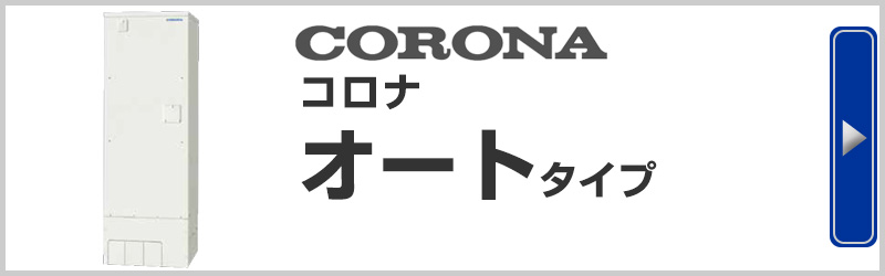 CORONA コロナ電気温水器 オートタイプ