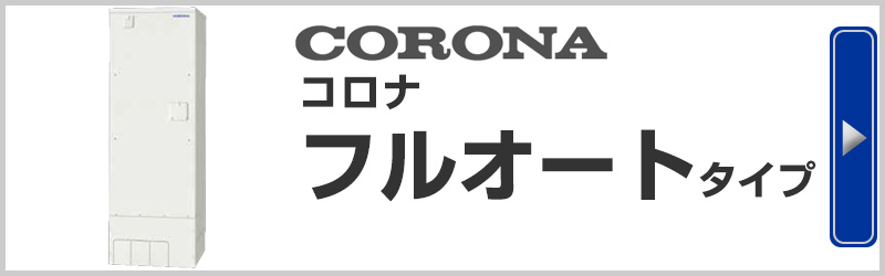 CORONA コロナ電気温水器 フルオート