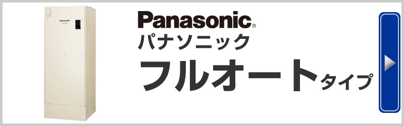 Panasonicパナソニック電気温水器フルオートタイプ
