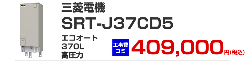 三菱電機 三菱電機 SRT-J37CD5 エコオート370リットル 高圧力