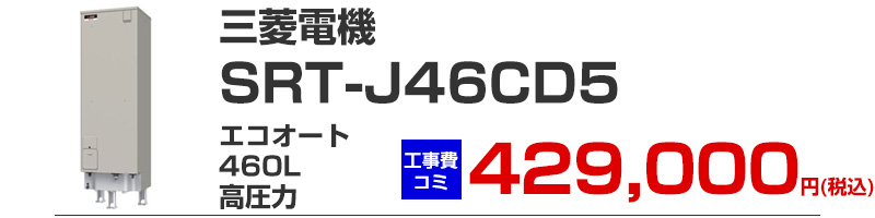 三菱電機 三菱電機 SRT-J46CD5 エコオート370リットル 高圧力