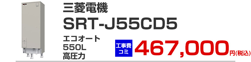 三菱電機 三菱電機 SRT-J55CD5 エコオート370リットル 高圧力
