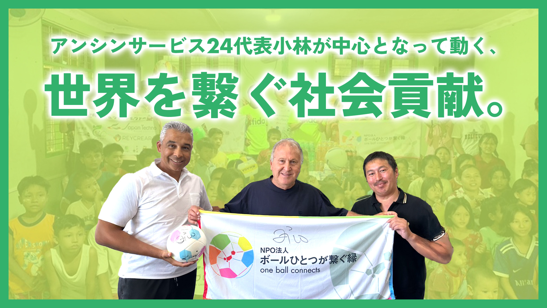 アンシンサービス24代表小林が中心となって動く、世界をつなぐ社会貢献。