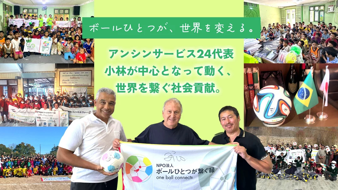 ボールひとつが、世界を変える。