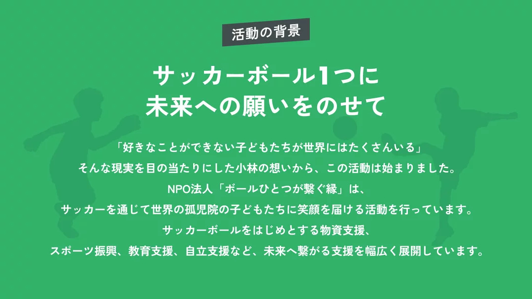 サッカービール一つに未来の願いをのせて