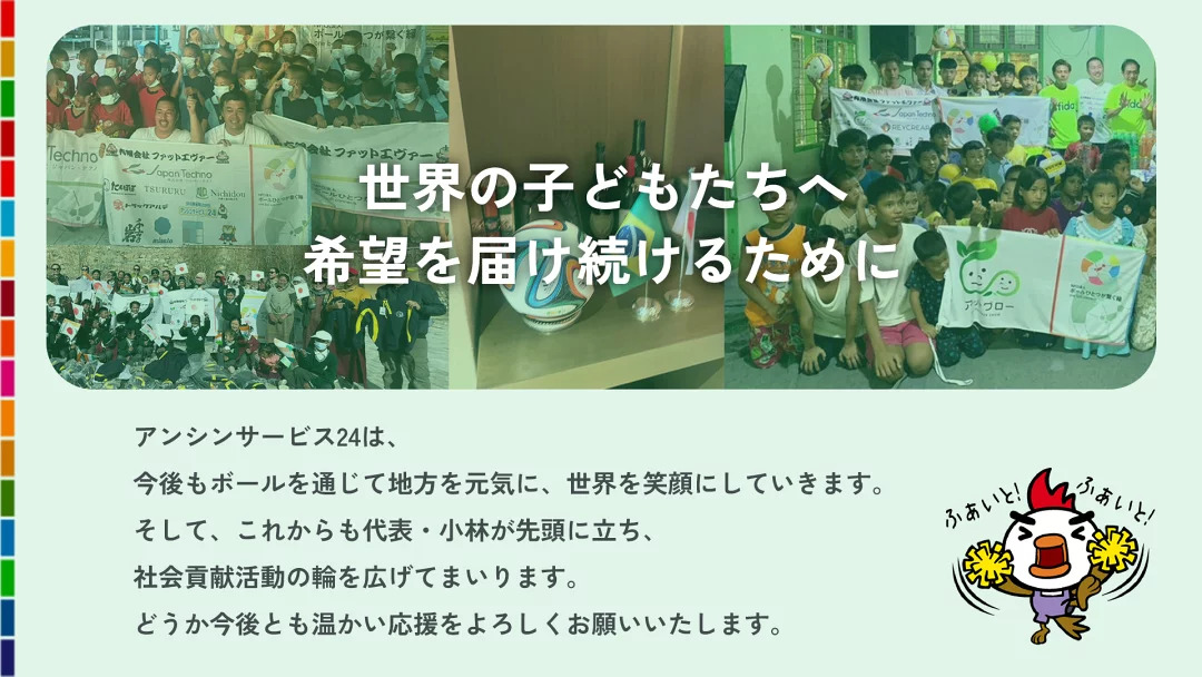 世界の子どもたちへ希望を届け続けるために