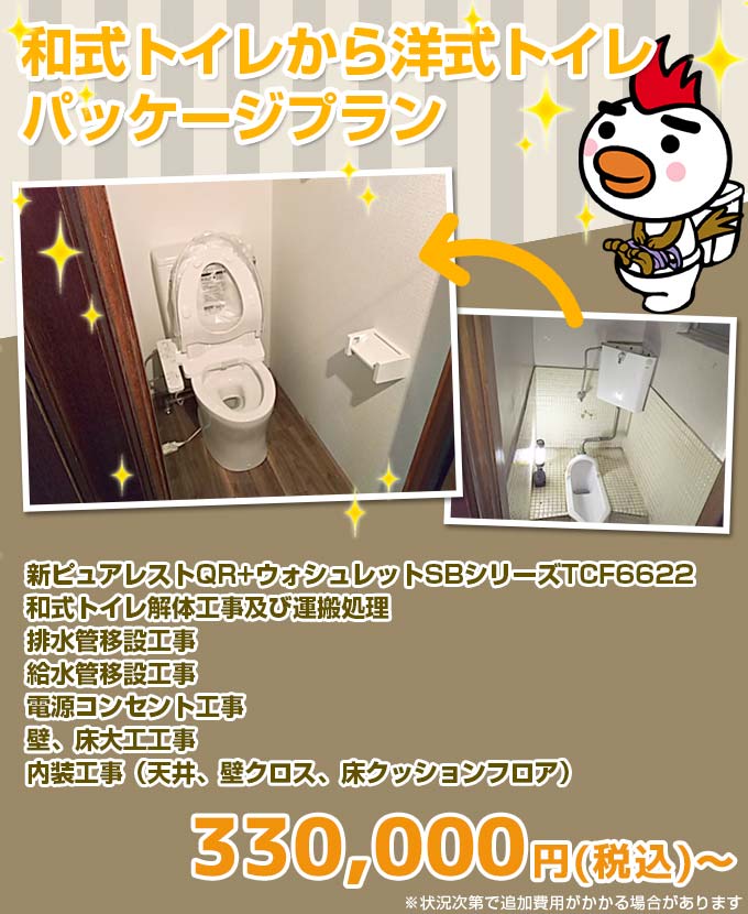 和式トイレから洋式トイレリフォーム