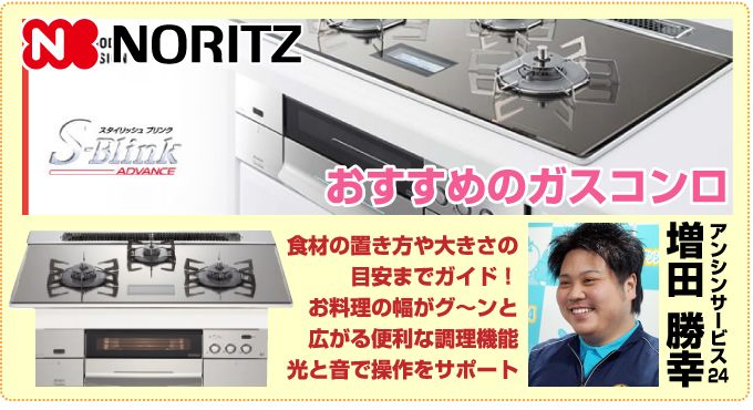 NORITZビルトインガスコンロ ADVANCE（アドバンス）
