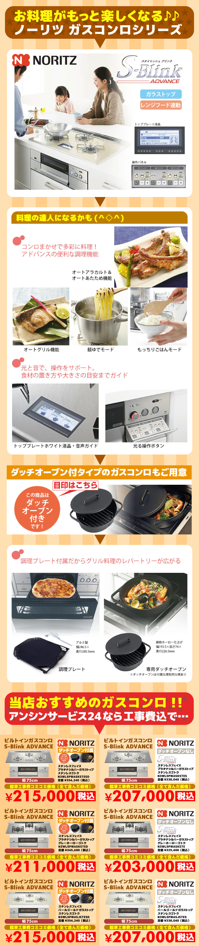 ノーリツガスコンロシリーズ ビルトインガスコンロ ADVANCE（アドバンス）