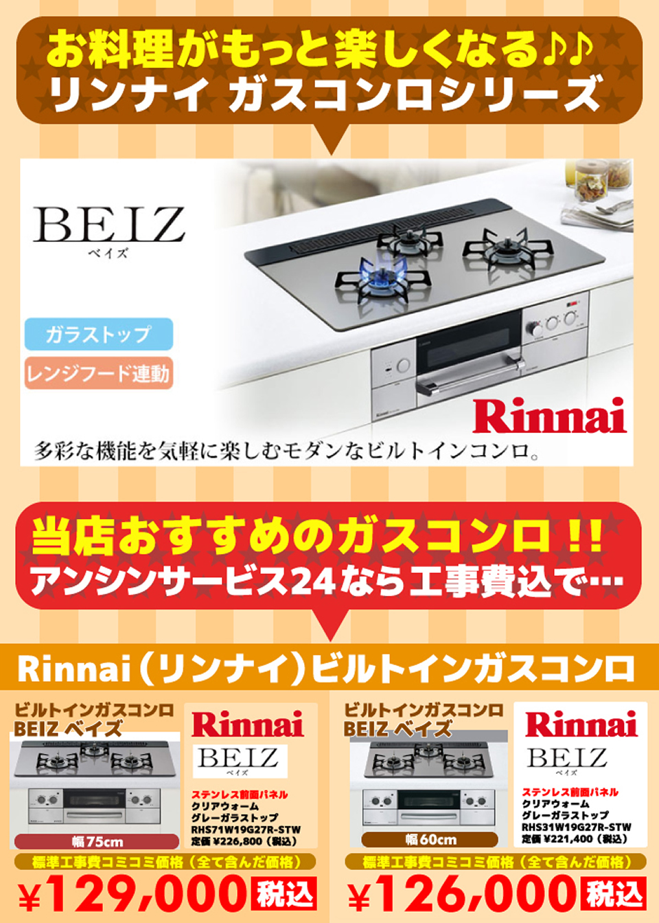 ビルトインガスコンロ ベイズ（BEIZ）リンナイ（Rinnai）