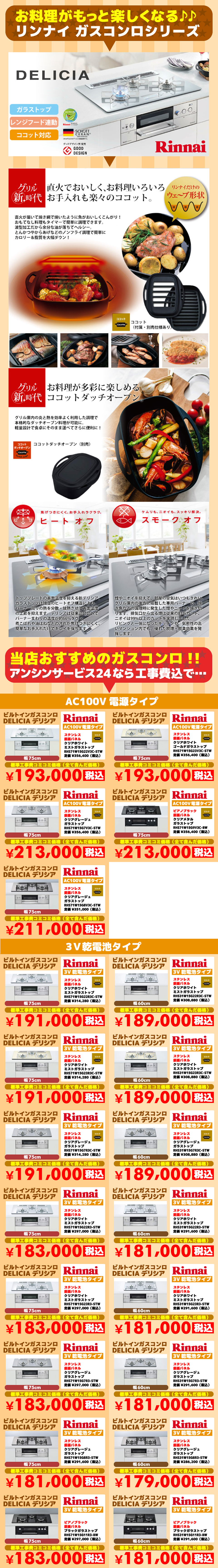 デリシア（DERICIA）リンナイ（Rinnai）ビルトインガスコンロ