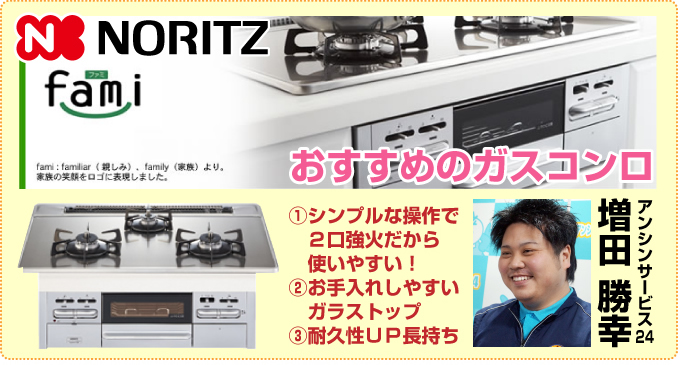 ビルトインガスコンロ fami（ファミ）