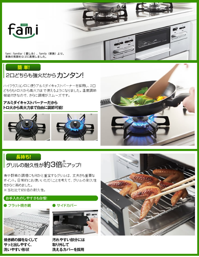 ビルトインガスコンロ fami（ファミ）