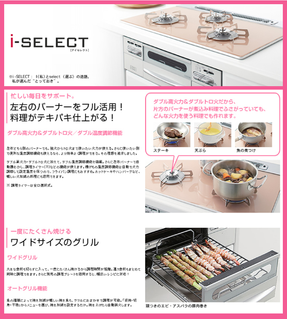 i-select（アイセレクト）機能 ビルトインガスコンロ 