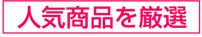 人気商品を厳選