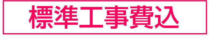 標準工事費込み