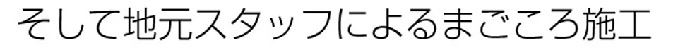 そして地元スタッフによるまごころ施工