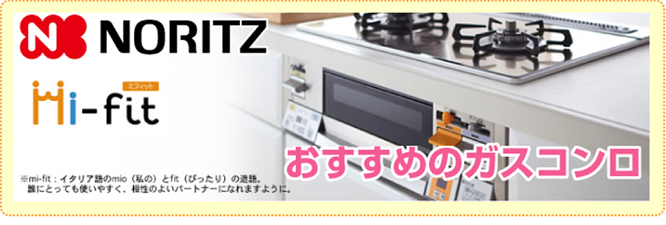 ビルトインガスコンロ mi-fit（ミフィット）