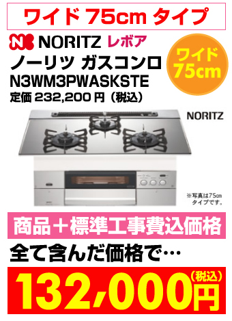 ワイド75cmタイプ ビルトインガスコンロ revor（レボア）