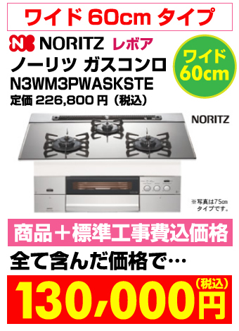 ワイド60cmビルトインガスコンロ revor（レボア）