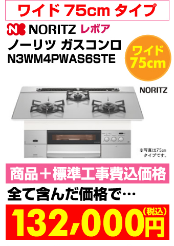 ワイド75cmビルトインガスコンロ revor（レボア）