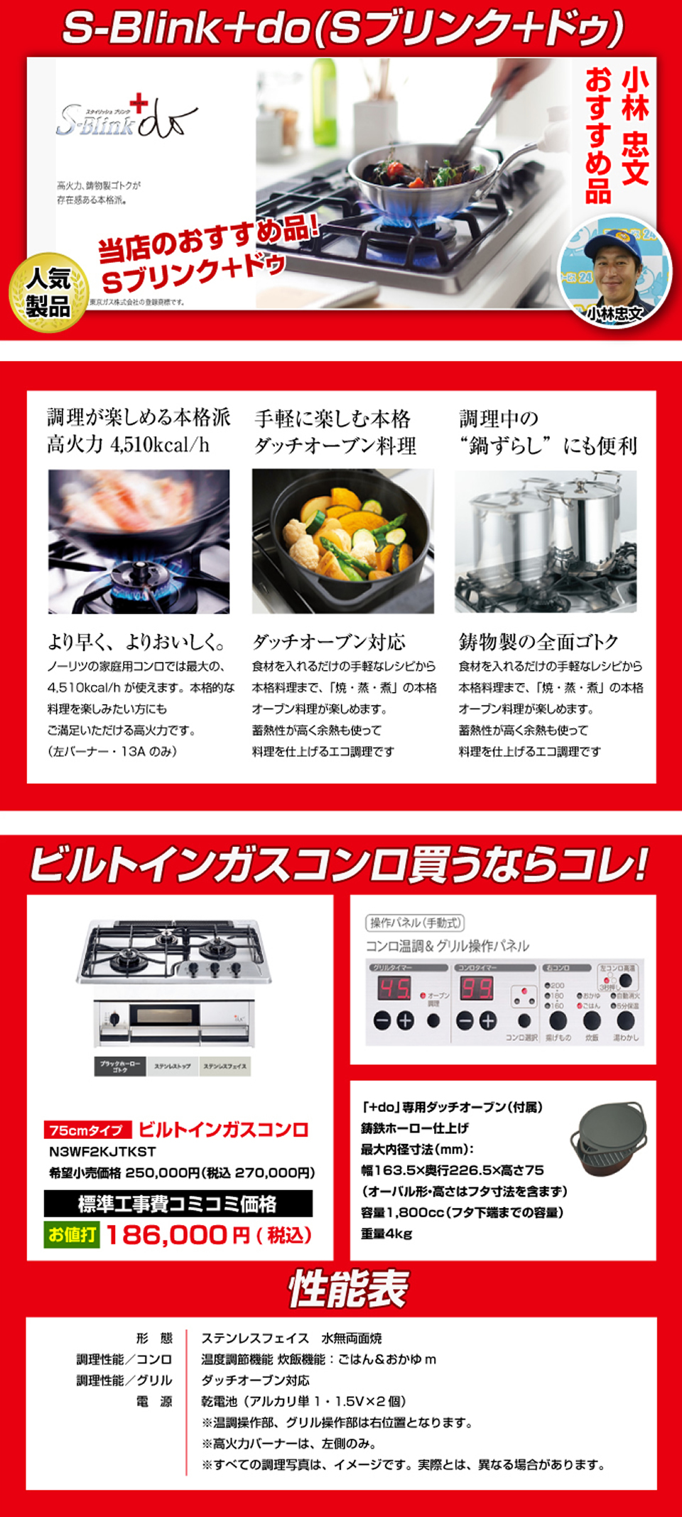 ビルトインガスコンロ S-Blink DO Sブリンク＋DO