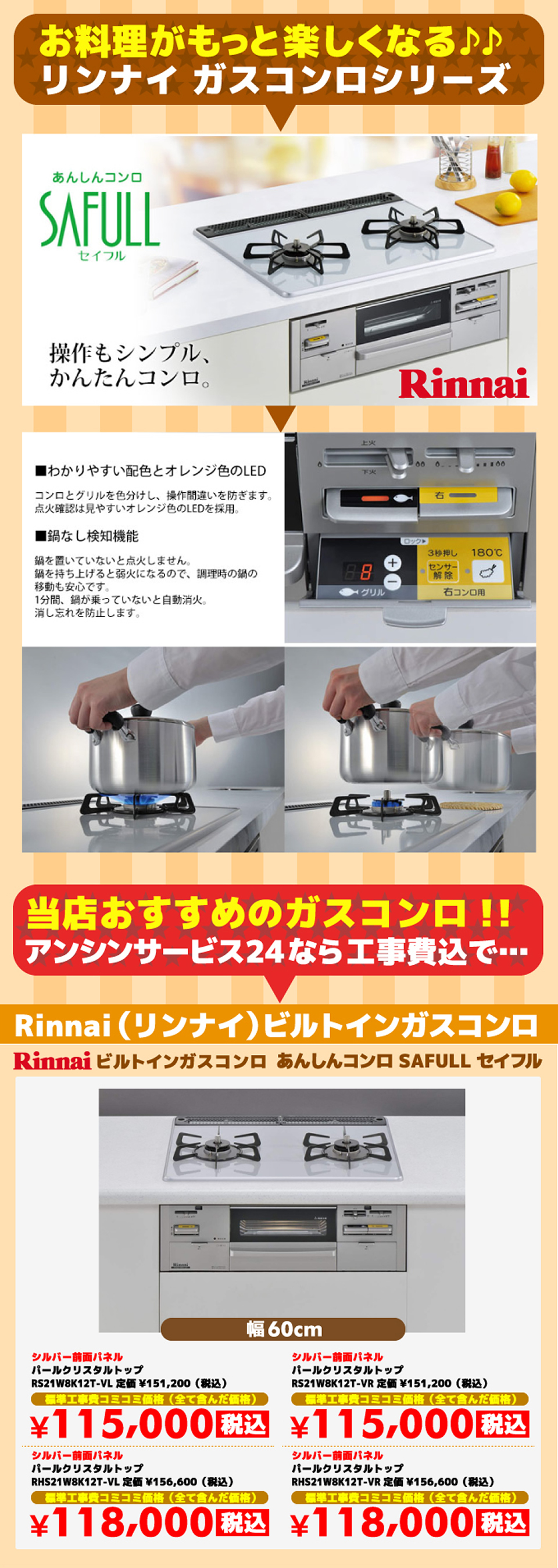 ビルトインガスコンロ セイフル（SAFULL）リンナイ（Rinnai）