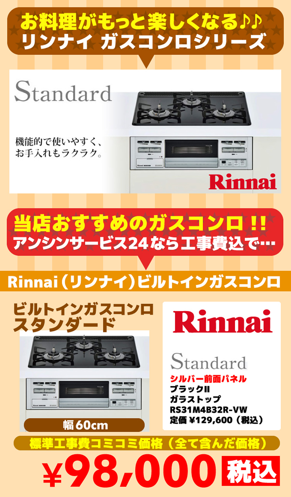 ビルトインガスコンロ スタンダード（standard）リンナイ（Rinnai） 