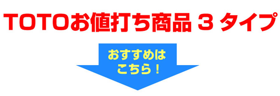 TOTOのおすすめはこちら！