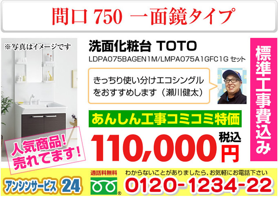 洗面化粧台 一面鏡タイプ 間口750