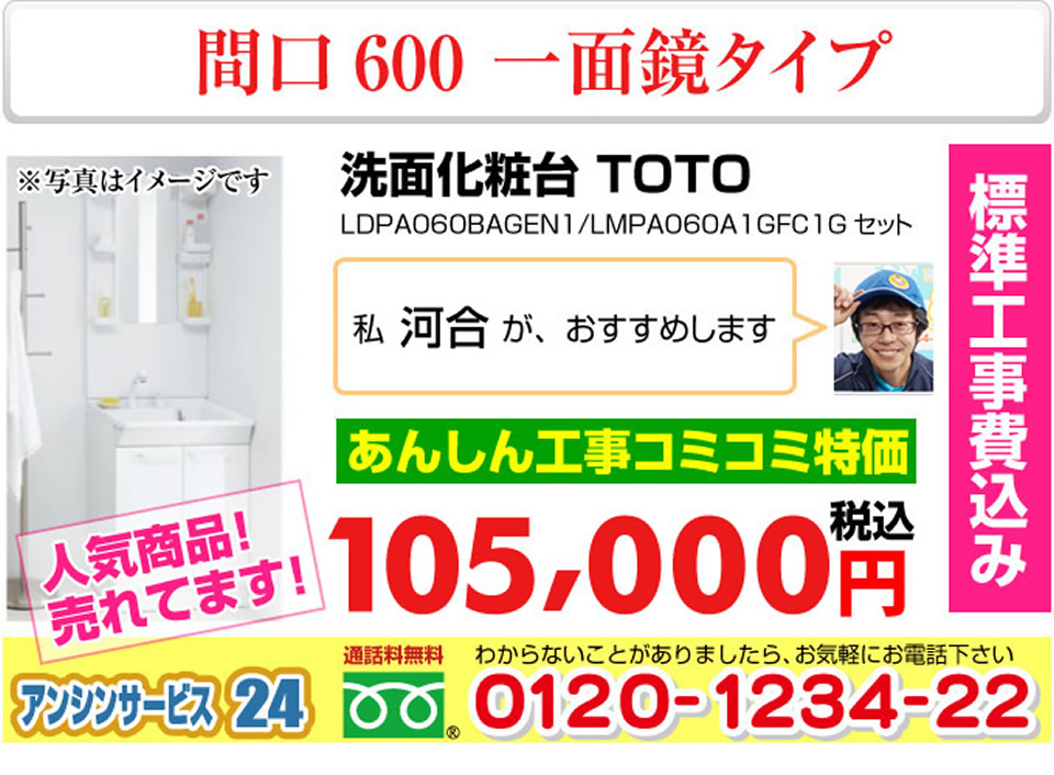 洗面化粧台 一面鏡タイプ 間口600