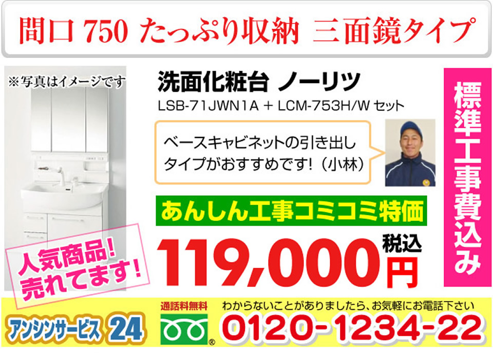 ノーリツ 洗面化粧台 たっぷり収納 三面鏡タイプ 間口750