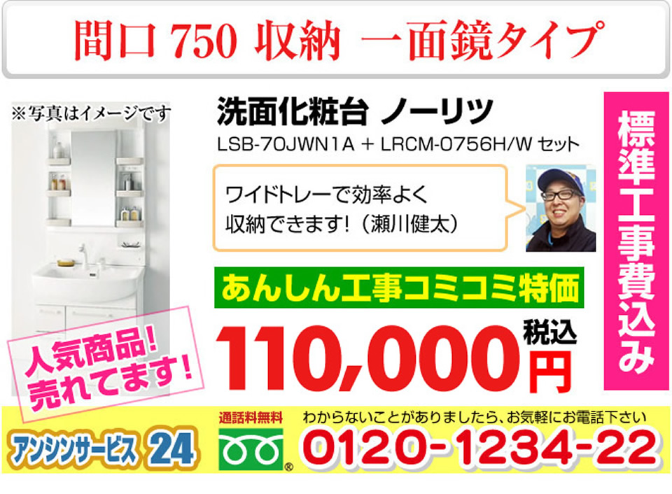 ノーリツ 洗面化粧台 収納 一面鏡タイプ 間口750