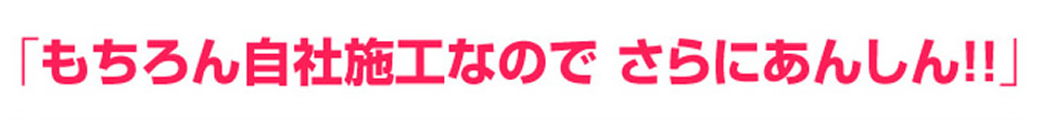 洗面化粧台のリフォームは自社施工なので安心です。
