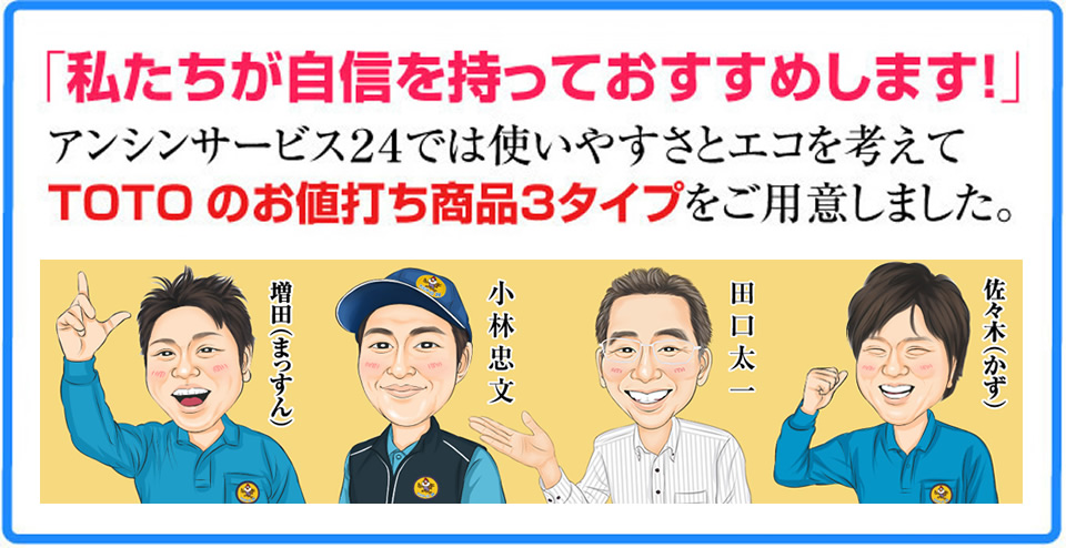 アンシンサービス24が自信を持っておすすめします！使いやすさとエコを考えてTOTOのお値打ち商品をご用意しました。