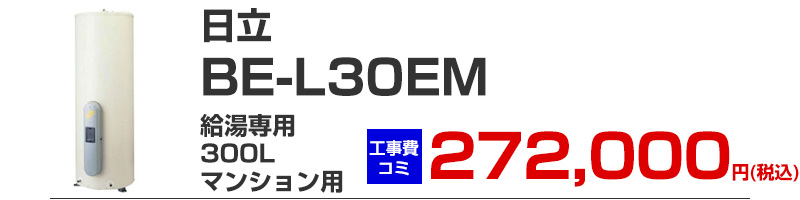 日立 電気温水器 BE-L30EM 給湯専用 300リットル マンション用