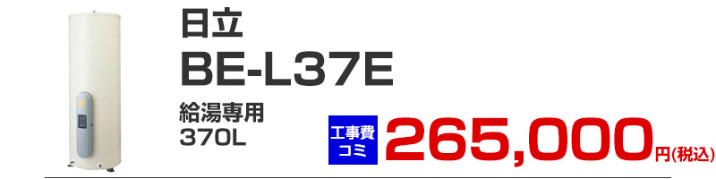 日立 電気温水器 BE-L37E 給湯専用 370リットル