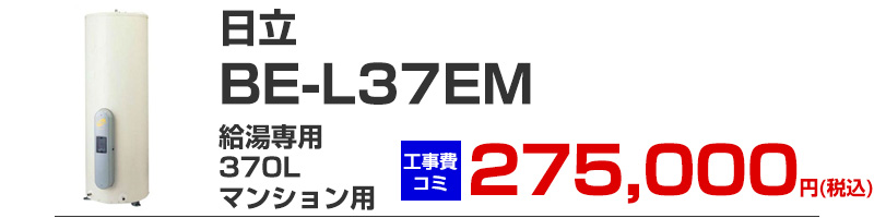 日立 電気温水器 BE-L37EM 給湯専用 370リットル マンション用