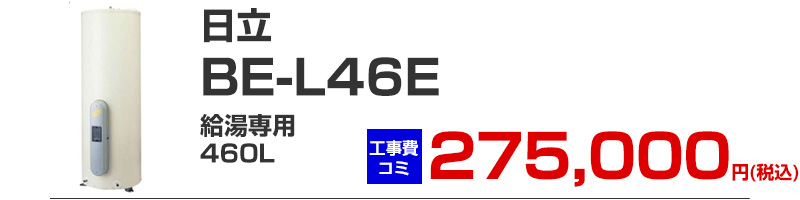 日立 電気温水器 BE-L46E 給湯専用 460リットル