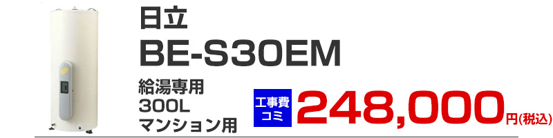 日立 電気温水器 BE-L30EM 給湯専用 300リットル マンション用