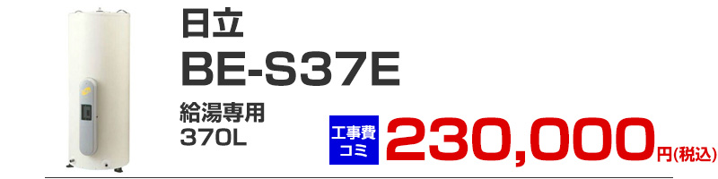 日立 電気温水器 BE-L37E 給湯専用 370リットル