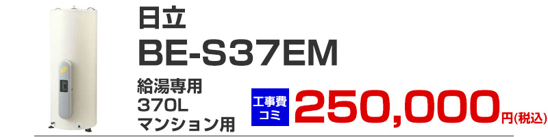 日立 電気温水器 BE-L37EM 給湯専用 370リットル マンション用