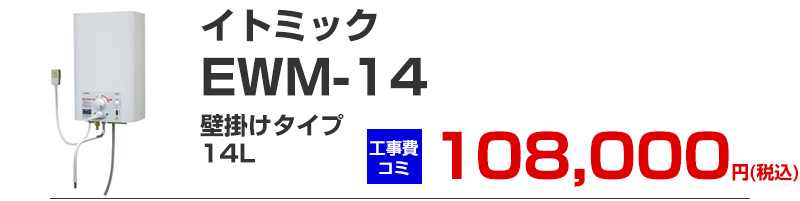イトミックEWM-14 壁掛けタイプ 小型温水器