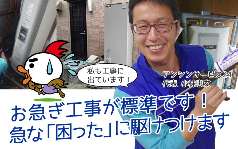 電気温水器 お急ぎ工事が標準です！お湯がでない急な困ったにかけつけます