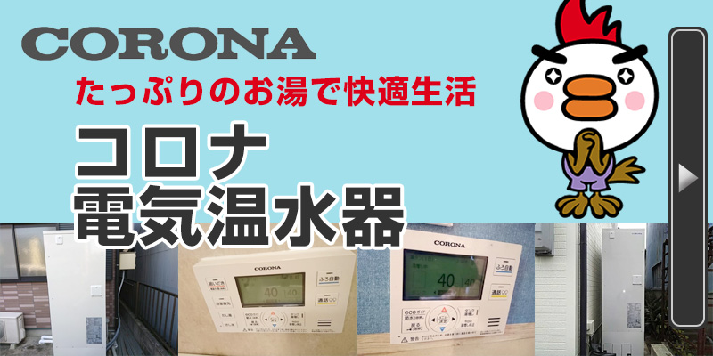 CORONA 電気温水器 たっぷりのお湯で快適生活 コロナ電気温水器