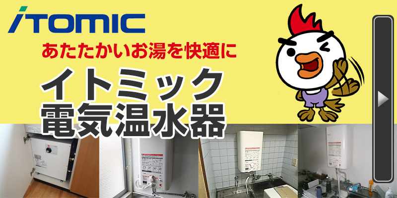 イトミック電気温水器 ITOMIC あたたかいお湯を快適にイトミック電気温水器