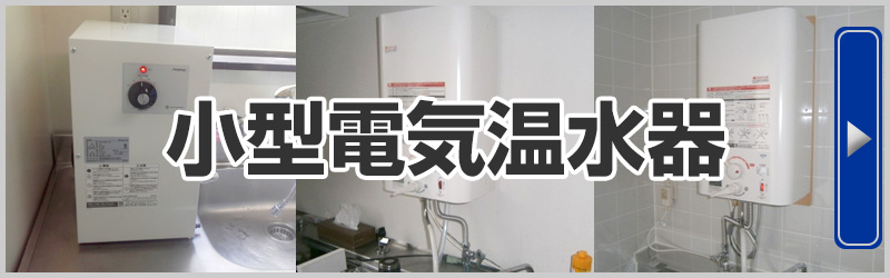 小型電気温水器