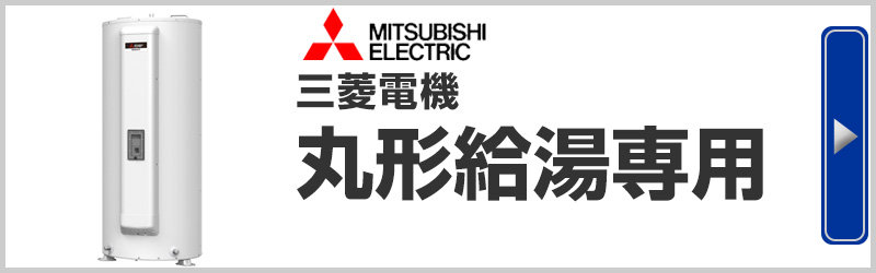 三菱電機 電気温水器 丸形給湯専用