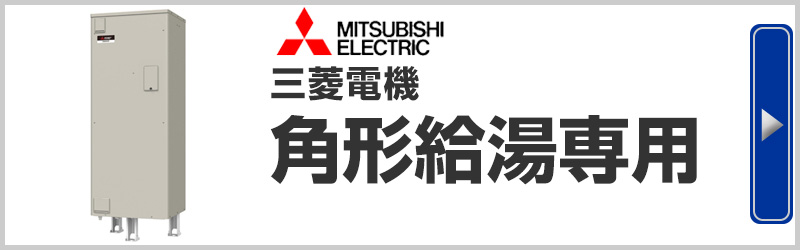 三菱電機電気温水器 角形給湯専用