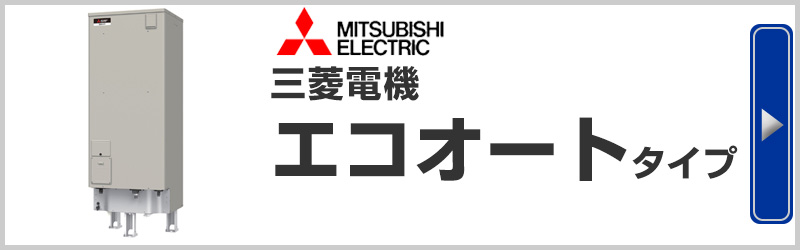 三菱電機 電気温水器 エコオートタイプ